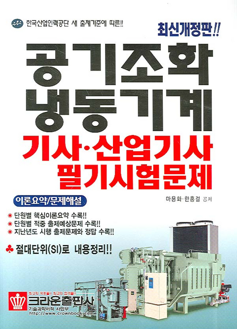 (최신개정판)공기조화 냉동기계 기사·산업기사 필기 시험문제
