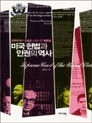 미국 헌법과 인권의 역사 : 민주주의와 인권을 성장시킨 명판결