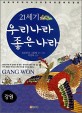 (21세기) 우리나라 좋은나라:강원=Gang won