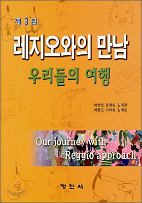 레지오와의 만남  : 우리들의 여행  = Our journey with Reggio approach