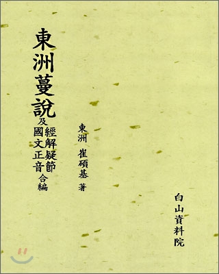 東洲蔓說 ; 經解疑節 ; 國文正音 표지이미지
