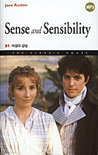 Sense and Sensibility = 이성과 감성