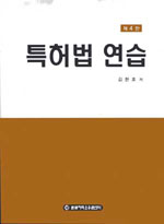 특허법 연습 표지 이미지