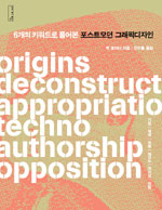 (6개의 키위드로 풀어본) 포스트모던 <span class="sponge-point-color">그래픽디자인</span>