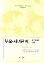 부모-자녀 관계 : 부모교육의 이해 표지 이미지