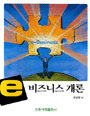 e-비즈니스 개론