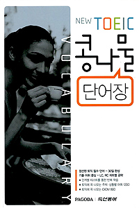 (NEW)TOEIC 콩나물 단어장 : Vocabulary