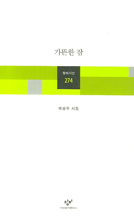 가뜬한 잠 : 박성우 시집