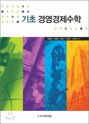 기초 경영경제수학