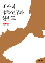 비판적 평화연구와 한반도