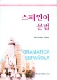 <span>스</span><span>페</span><span>인</span><span>어</span> 문법 = Gramatica espanola