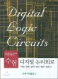 (수험)디지털 논리회로 = Digital logic circuits