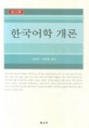 한국어학 개론 