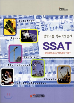 삼성그룹 직무적성검사 SSAT