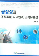 공정성과 조직몰입, 직무만족, 조직유효성