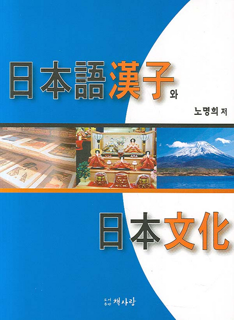 日本語 漢字와 日本 文化