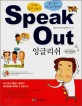 Speak out 잉글리쉬 : 기초 감잡기. 1