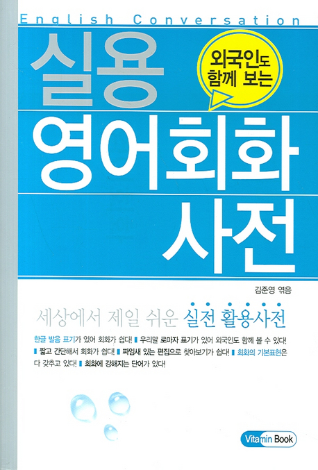 실용 영어회화 사전 표지 이미지