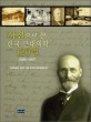 사진으로 본 한국 근대의학 120년 : 1885~1957