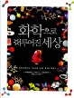 화학으로 이루어진 세상