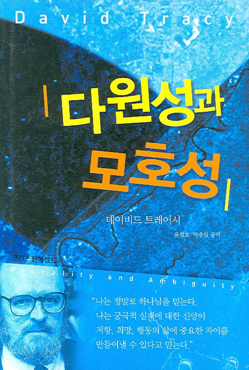 다원성과 모호성 : 해석학·종교·희망