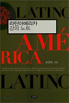 라틴아메리카 강의 노트 : Latin America