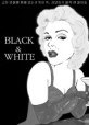 (강모림의)블랙 앤 화이트 = 영화를 보는 2가지 색 black＆white / Black＆white
