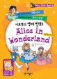 (이보영의 영어 만화)이상한 나라의 앨리스 = Alice in wonderland