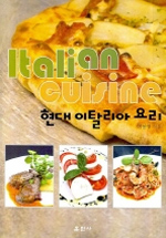 현대 이탈리아 요리= Italian cuisine