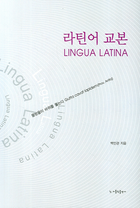 라틴어 교본 = Lingua Latina