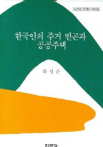 한국인의 주거 빈곤과 공공주택 / 하성규 지음