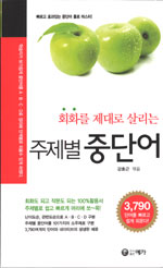 (회화를 제대로 살리는) 주제별 중단어 표지 이미지