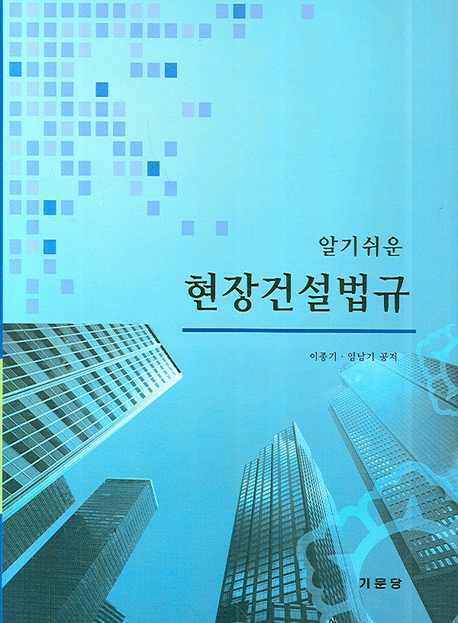 (알기쉬운) 현장건설법규 표지 이미지