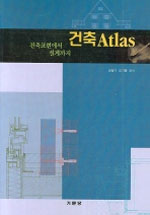 건축 Atlas : 건축표현에서 설계까지