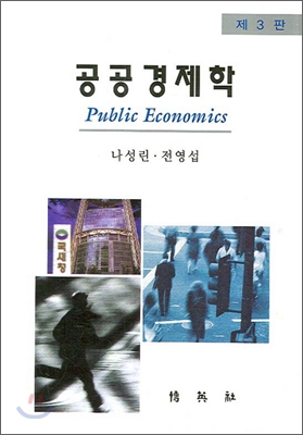 공공경제학 = Public economics