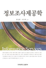 정보조사제공학  = Information services