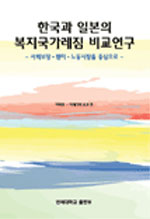 한국과 일본의 복지국가레짐 비교연구 : 사회보장·젠더·노동시장을 중심으로
