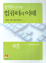 (공학도를 위한) 컴퓨터의 이해 표지 이미지
