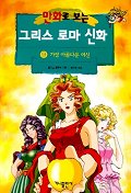 (만화로 보는)그리스 로마 신화 . 9 , 가장 아름다운 여신 