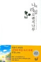나의 라임 오렌지나무 표지