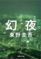 幻夜 (集英社文庫 (ひ15-7)) (文庫)