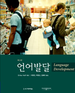 언어발달, 제3판