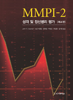 MMPI-2:성격 및 정신병리 평가