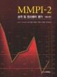 MMPI-2 : 성격 및 정신병리 평가