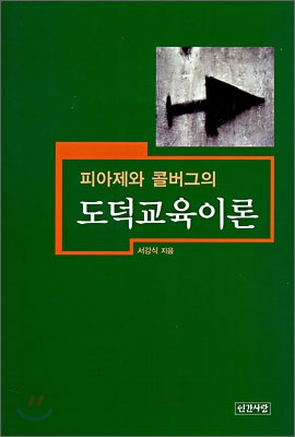 (피아제와 콜버그의) 도덕교육이론