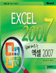 (쉽게 배우는) 엑셀 2007 =Excel 2007 
