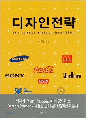 디자인전략 : for global market branding