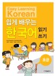쉽게 배우는 한국어=초급 읽기·쓰기/Easy learning Korean
