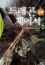드래곤체이서=Dragonchaser:최영채판타지장편소설.2부6,대단원(大團圓)