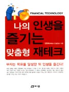나의 인생을 즐기는 맞춤형 재테크 표지이미지